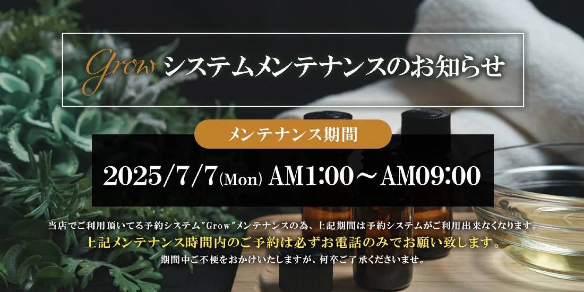 グローメンテナンス告知