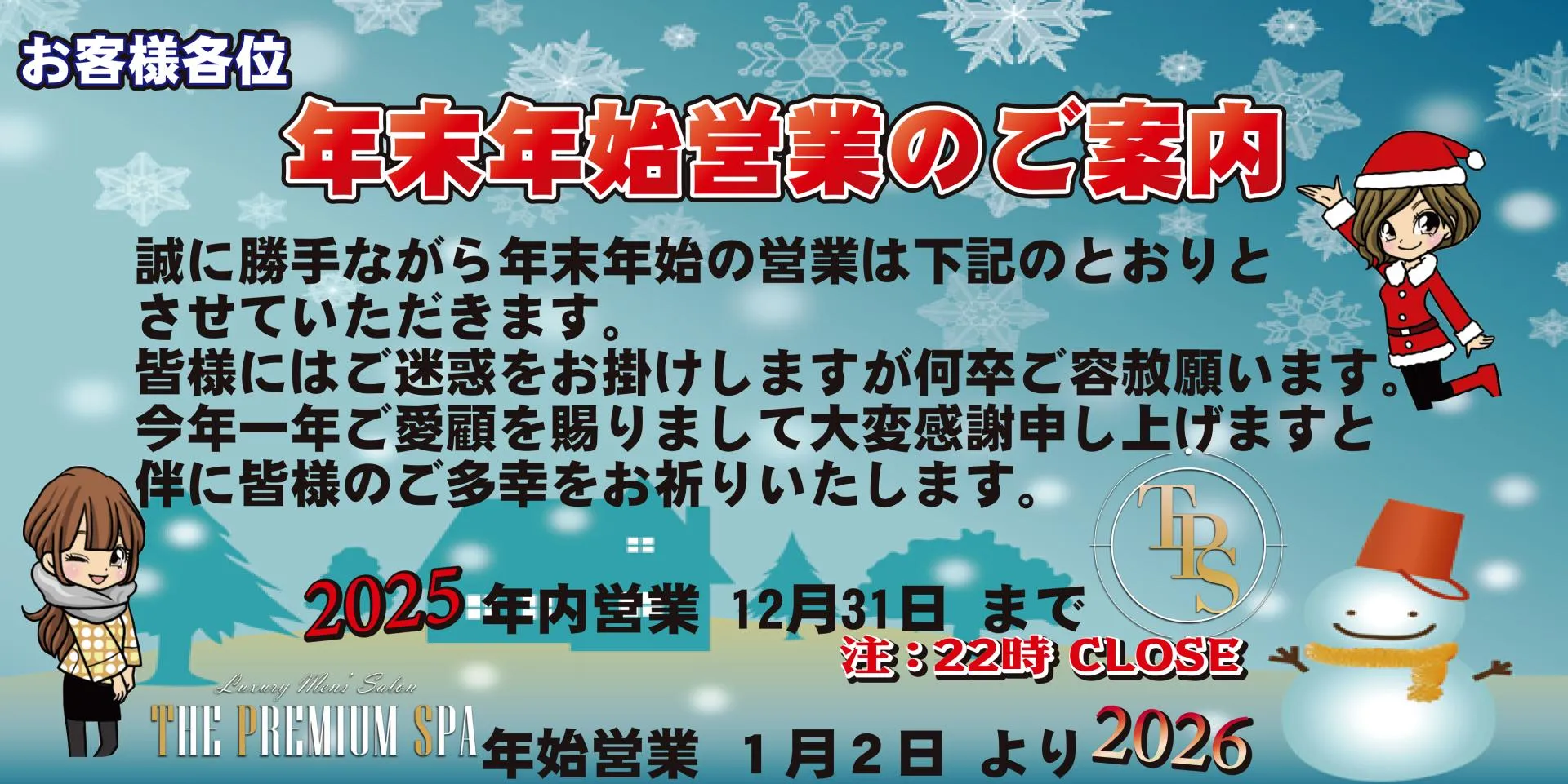 年末年始営業のお知らせ